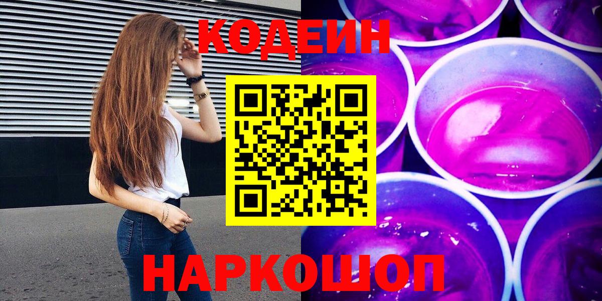 Codein Purple Drank  Вход с VPN  Codein напиток Lean (лин)  Изобильный 